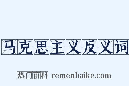 马克思主义反义词是什么意思的图片
